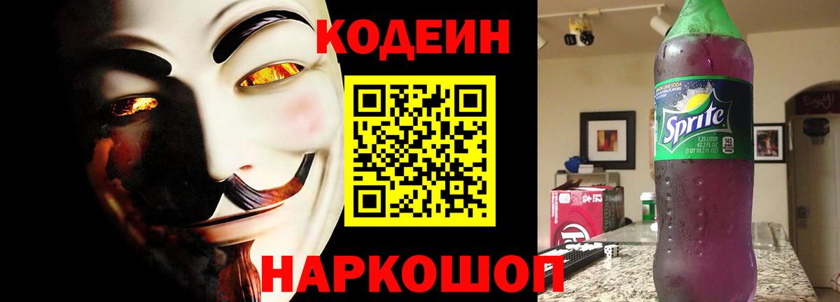 Codein напиток Lean (лин) Алушта